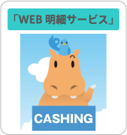 カードキャッシング取引明細WEBサービス